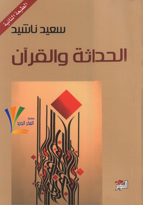 الحداثة والقرآن
